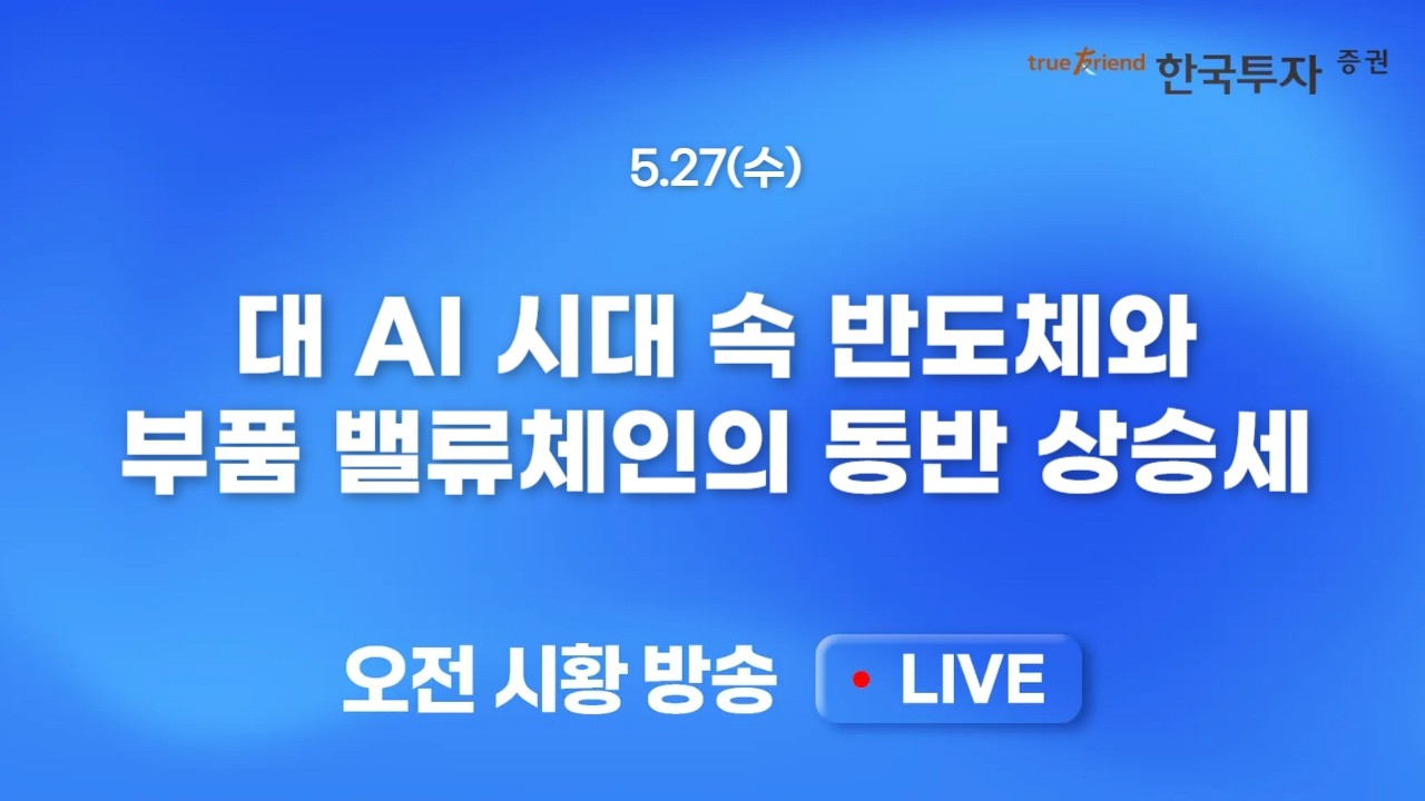 [0527 모닝한투] 마이크론 폭등과 삼성전자 SK하이닉스 프리마켓 급등! 밸류는 높아지고 있지만 수급이 쏠?