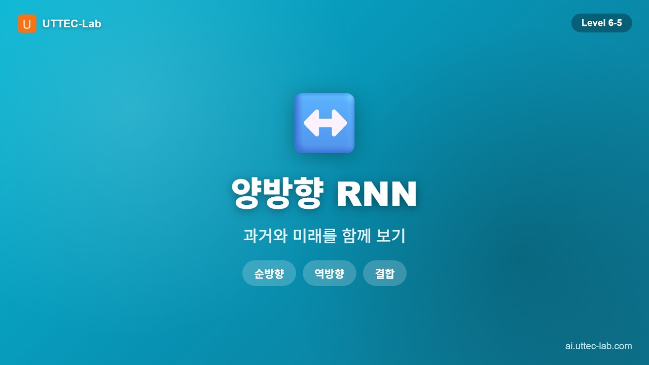 양방향 RNN 강의 영상