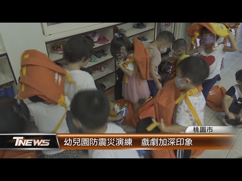 新奇屋幼兒園防震災演練 戲劇加深印象│T-NEWS聯播網-1