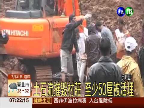 印度土石流滅村 逾百人慘遭活埋