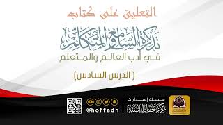 التعليق على كتاب تذكرة السامع والمتكلم ( الدرس السادس) image