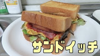 【料理】サンドイッチ