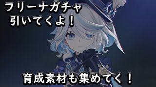 【原神】待ちに待ったフリーナ実装！ガチャ引いてやれるとこまで素材集めする～！