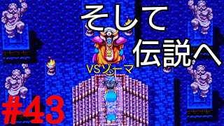 最終決戦！！大魔王ゾーマ【PS4版ドラゴンクエスト3】＃43