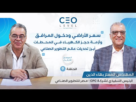 CEO level | حوار مع المعتز بهاء الدين الرئيس التنفيذي لشركة «سي بي سي مصر» للتطوير الصناعي