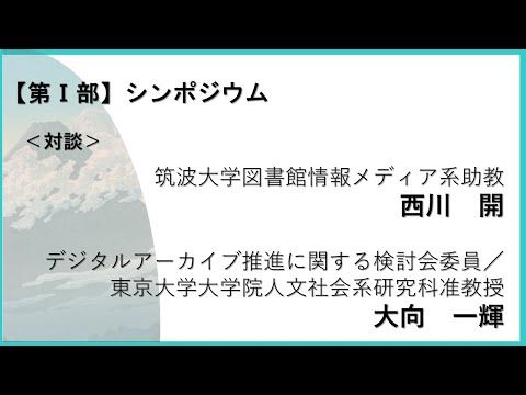 人文学科 第1部「対談」（筑波大学図書館情報メディア系助教・西川開氏、東京大学大学院人文社会系研究科准教授・大向一輝氏）【デジタルアーカイブフェス2025】