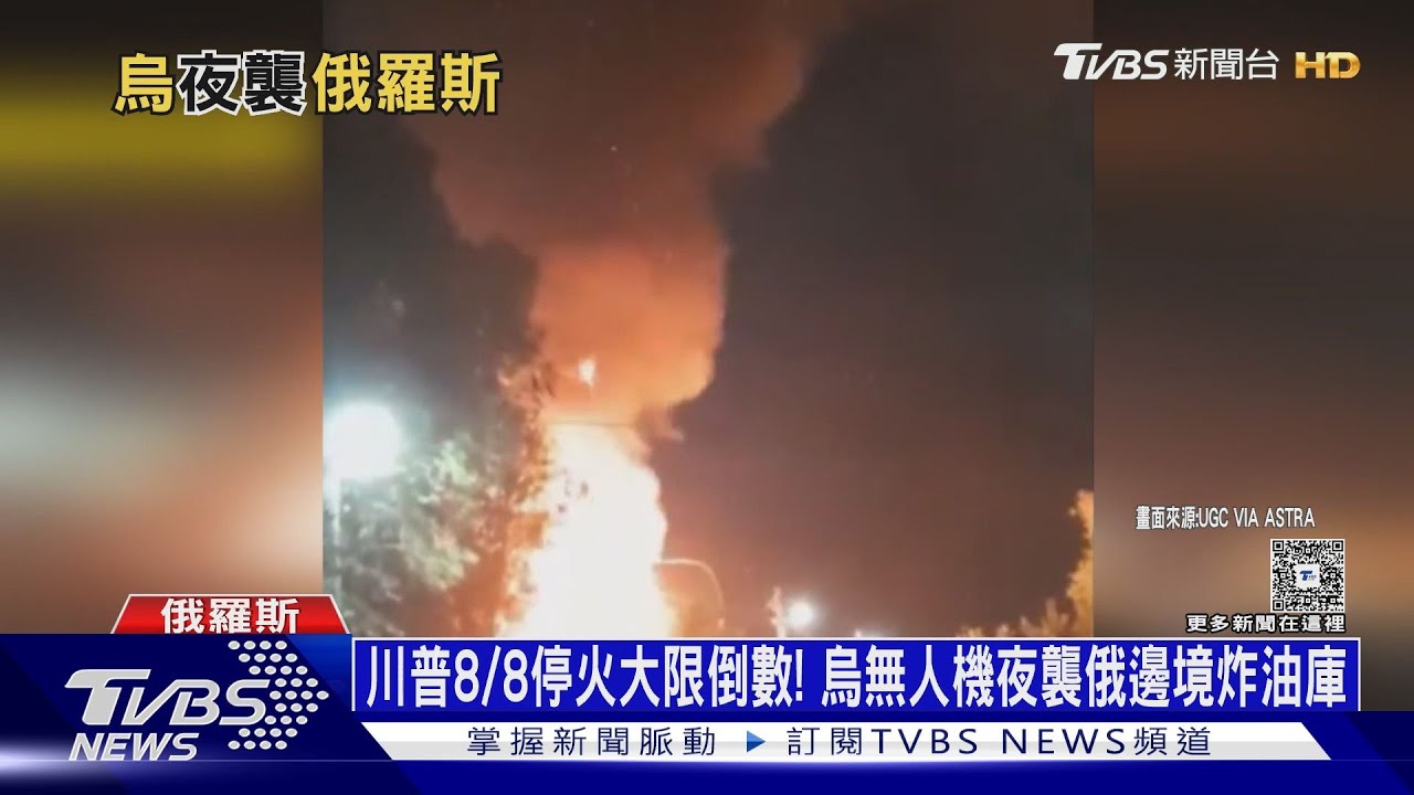 川普8/8停火大限倒數! 烏軍無人機夜襲俄邊境炸油庫