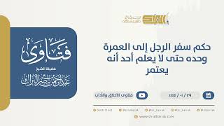 صورة حكم سفر الرجل إلى العمرة وحده حتى لا يعلم أحد أنه يعتمر - الشيخ عبدالرحمن البراك (9771)