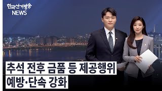 한국선거방송 뉴스(9월 8일 방송) 영상 캡쳐화면