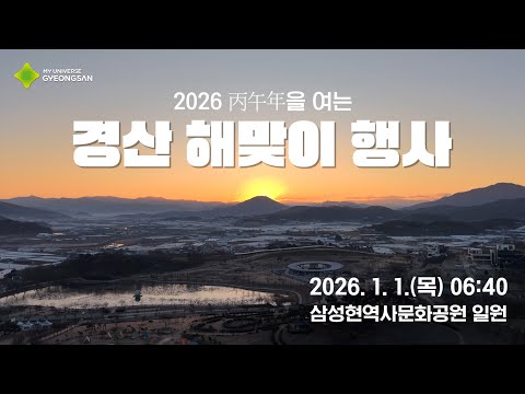 2026년 병오년 경산 해맞이 행사