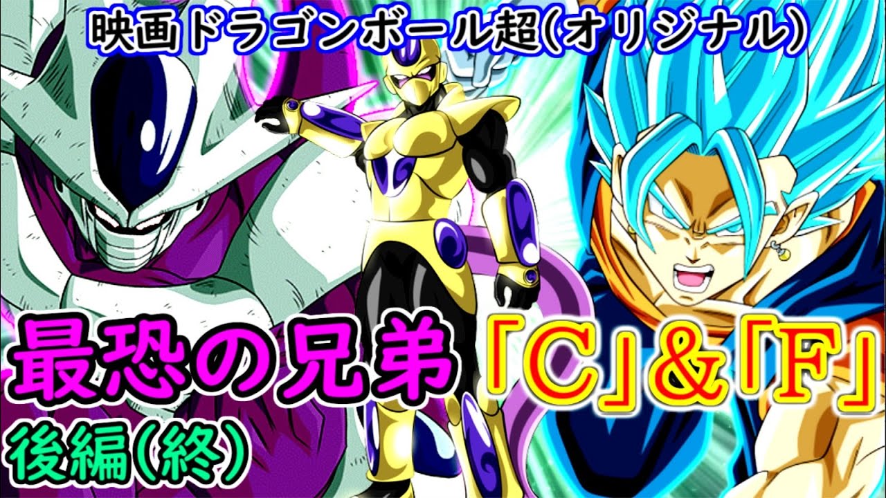 【映画ドラゴンボール超】 最恐の兄弟「C」＆「F」 【後編】（オリジナルストーリー）