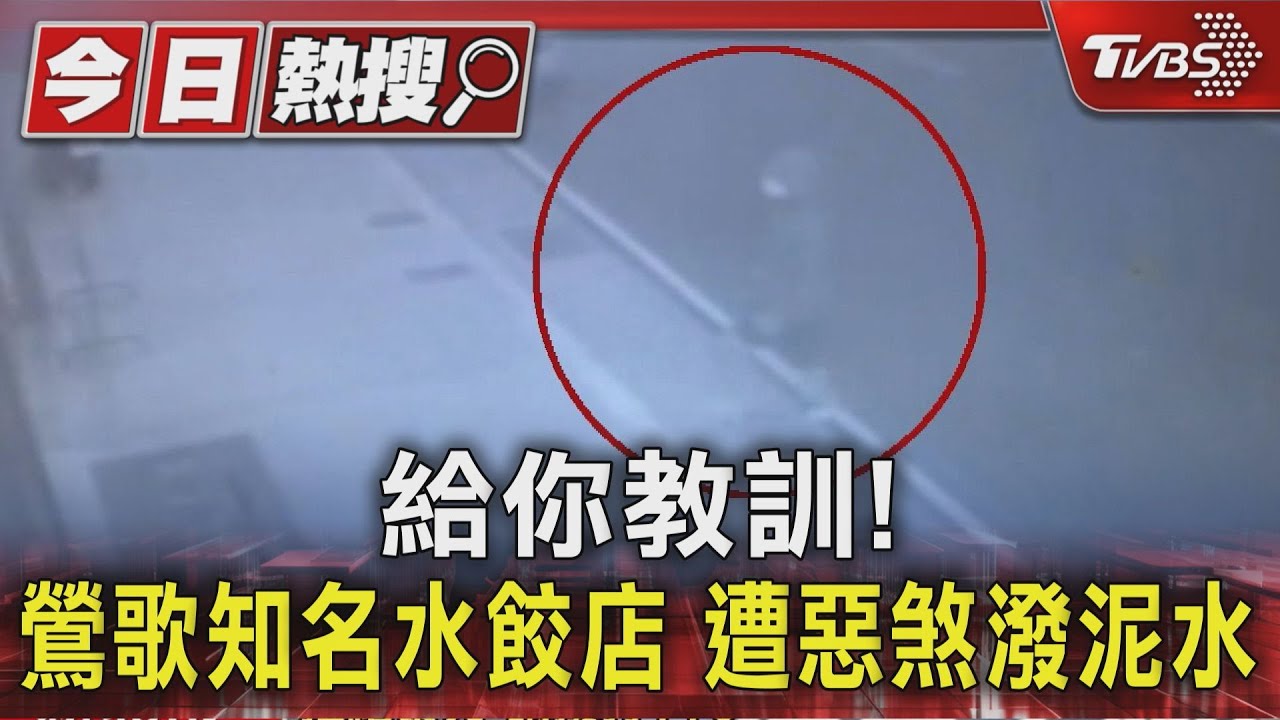 鶯歌水餃店遭蒙面男「潑滿地泥水」 警跨縣市逮2嫌:因消費糾紛