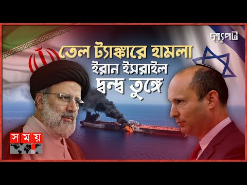 ছায়াযুদ্ধের পর এবার সরাসরি যুদ্ধে লিপ্ত হবে ইরান-ইসরাইল? | Iran–Israel conflict | Drisshopot | Somoy