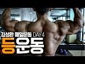 [김성환 매일운동] DAY4 등 루틴 (feat.이두, 후면어깨) / Builder Kim Back Biceps