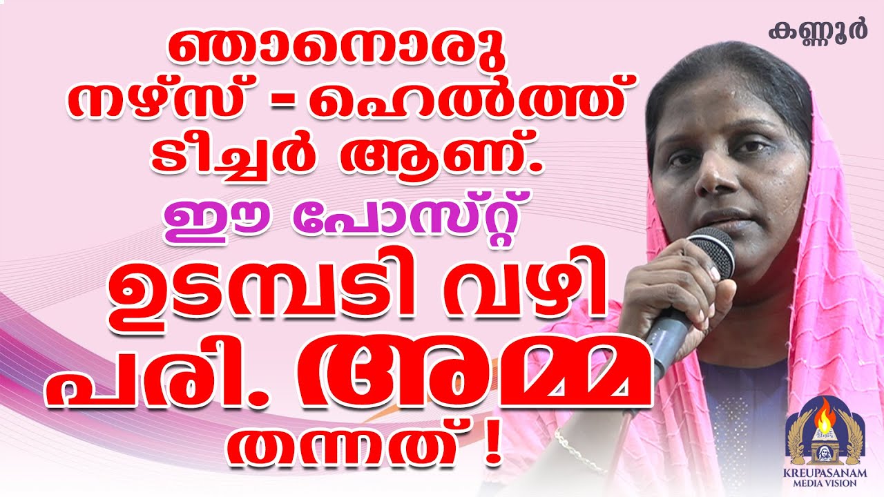 ഞാനൊരു നഴ്സ്-ഹെൽത്ത് ടീച്ചർ ആണ്. ഈ പോസ്റ്റ് ഉടമ്പടി വഴി പരി. അമ്മ തന്നത്!
