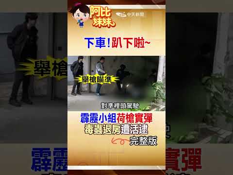 不要動!下車趴下～