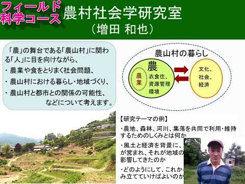 【フィールド科学コース】教員紹介（農村社会学・増田先生）