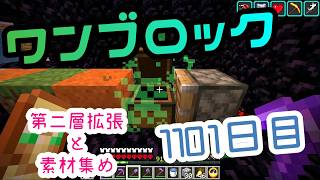 【１１０１日目】ワンブロックでハードコアな世界を生き残る