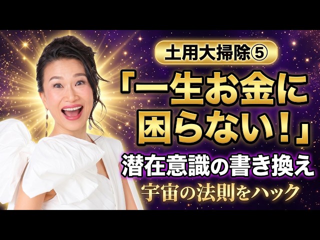 宇宙の法則をハックして一生お金に困らない潜在意識の書き換え【土用大掃除⑤】