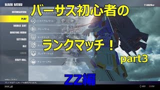 【ガンダムバーサス】伍長のランクマッチpart3 ZZ視点