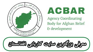 |Memperkenalkan situs Akbar yang terkenal - situs lowongan kerja terbesar di Afg