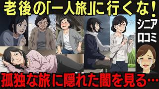 「老後の一人旅」に隠された闇の部分とは…。旅先で感じたのは自由と孤独、そして否応なく突きつけられる現実です。日頃見なかったことにしていた事実に、向き合う旅になろうとは思っていなかった方々を紹介します