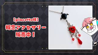 【piacetto様】概念アクセサリー！【受注期間：10/31(土) 23:59まで】