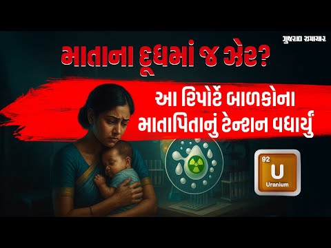 સ્તનપાનમાં ઝેરી તત્ત્વ? 40 માતાઓના દૂધના સેમ્પલની ચકાસણી કરાઇ, તમામમાં મળ્યું યુરેનિયમ!