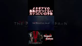 【メタルギアソリッドV 】メタギアVの鳥肌が立つぐらいカッコいいED予告！【METAL GEAR SOLID V The Phantom Pain 】#shorts