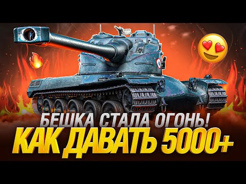 AMX 50 B - Тренируюсь Давать Топ Урон