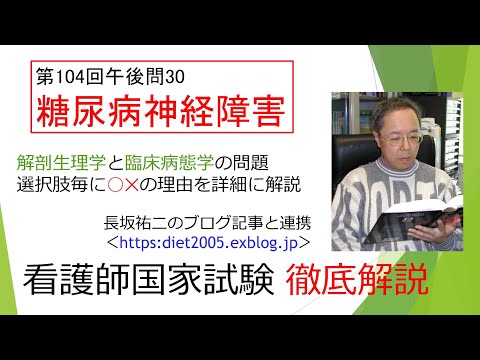 看護学科 糖尿病（5）糖尿病性神経障害104PM-30