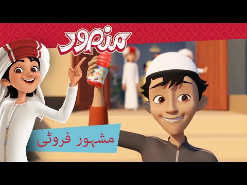 مشہور فروٹی 🍇🍉🍏 | مکمل قسط۔ | منصور كي مہم جوئی ✨