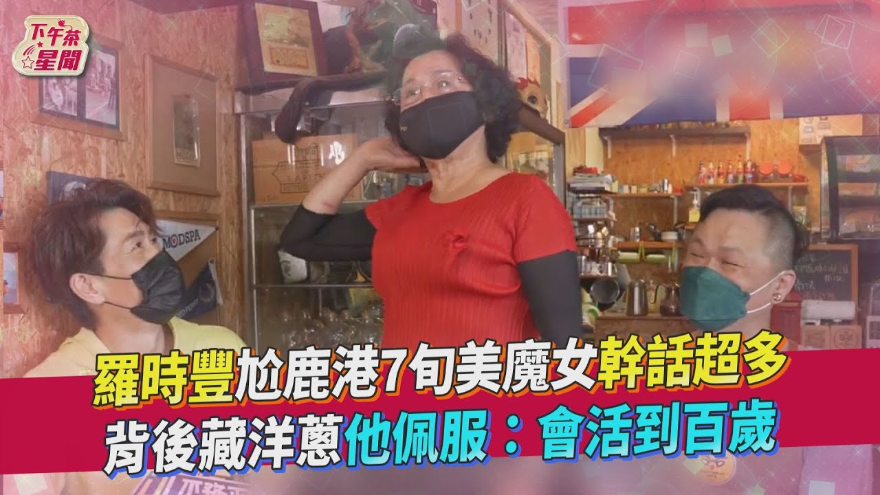 影音/羅時豐尬7旬美魔女幹話超多 他佩服:會活到百歲