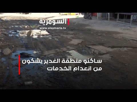 شاهد بالفيديو.. ساكنو منطقة الغدير يشكون من انعدام الخدمات