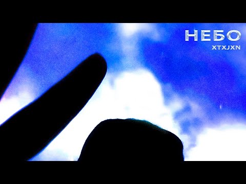 xtxjxn - Небо (Audio)