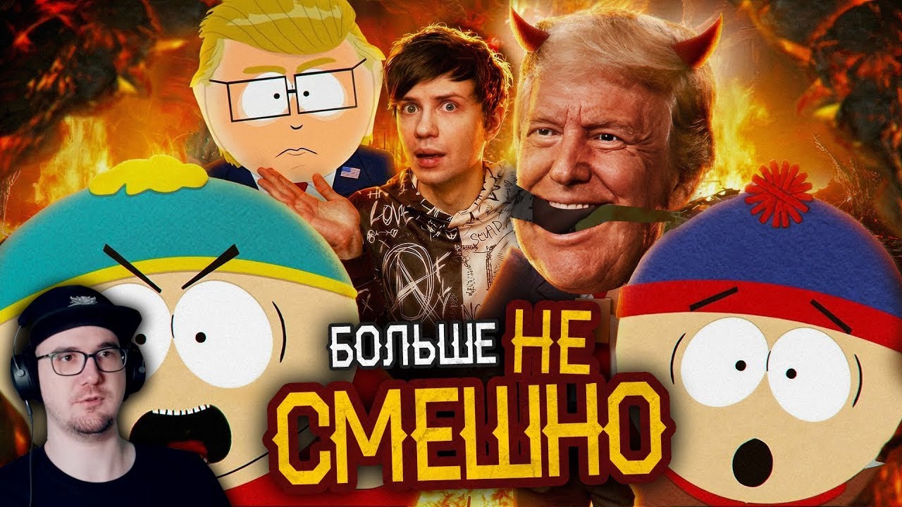КАК ЮЖНЫЙ ПАРК СКАТИЛСЯ и причём тут ТРАМП? ► Уголок Акра | Реакция