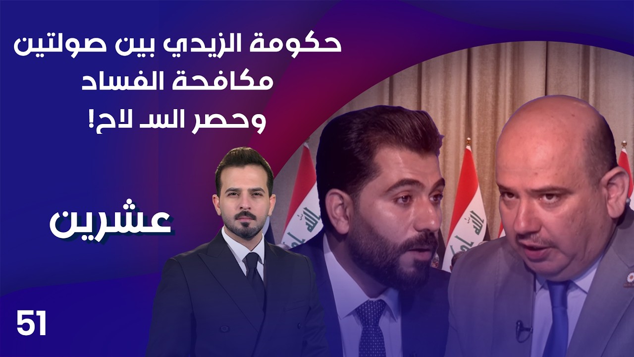 فيديو | حكومة الزيدي بين صولتين.. مكافحة الفساد وحصر السـ لاح! - عشرين م٥ - الحلقة ٥١