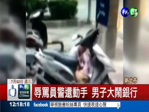 "銀行欠我錢" 男子撕警制服嗆聲