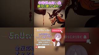 - 鬼の宴/友成空 ながみんcover #歌ってみた #cover #coversong #japanese
