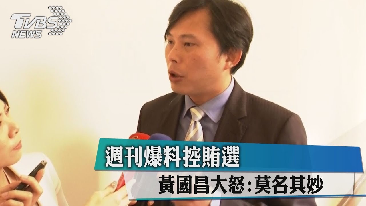 週刊爆料控賄選　黃國昌大怒：莫名其妙