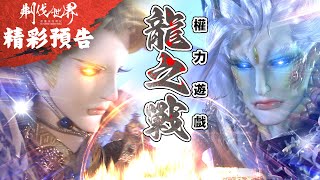 [霹靂] 搶先看：刜伐世界 第二十四章