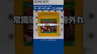 ゲームボーイ分解修復 Vol.404（スーパードンキーコングGB）