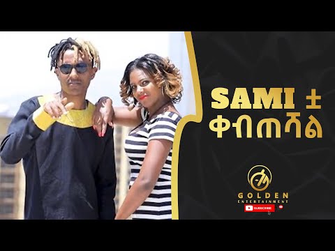 Sami ቷ - Kebeteshal / ቀብጠሻል - Ethiopian Music 2022 [Official Video]