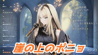 崖の上のポニョ 虎金妃笑虎 歌枠切り抜き　ホロライブ