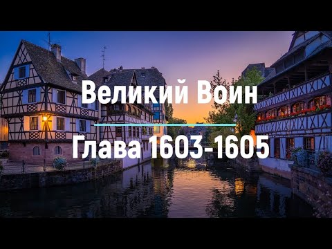 "Великий Воин" Глава 1603 - 1605 | Аудиокнига | Леви и Зои