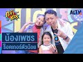 น้องเพชร ร็อคเกอร์ตัวน้อย L กล้า KIDS 6 ต 