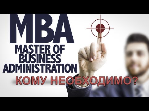 Кому и зачем нужна программа MBA (МБА)?