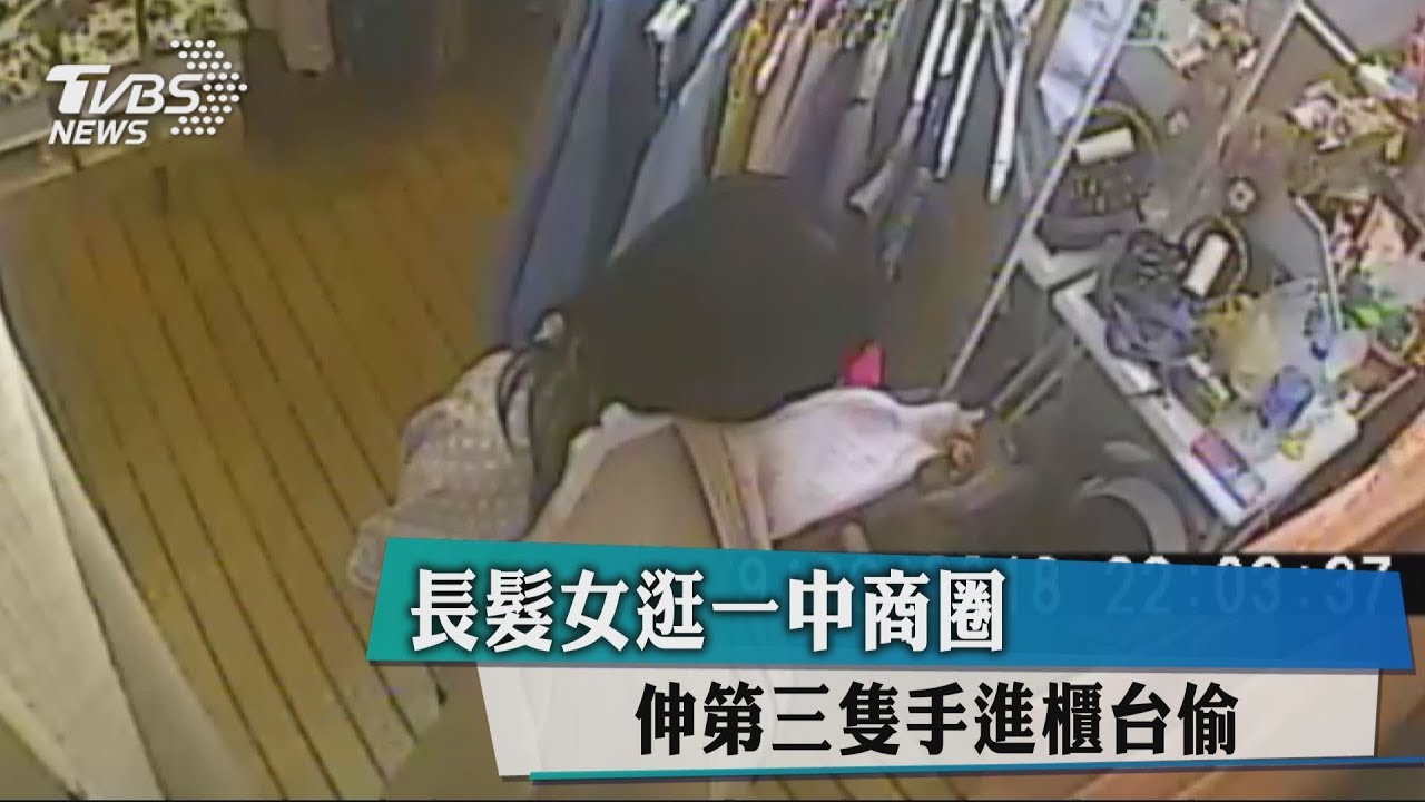長髮女逛一中商圈 伸第三隻手進櫃台偷