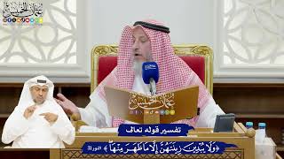 906 - تفسير قوله تعالى (ولا يبدين زينتهن إلا ما ظهر منها) - عثمان الخميس