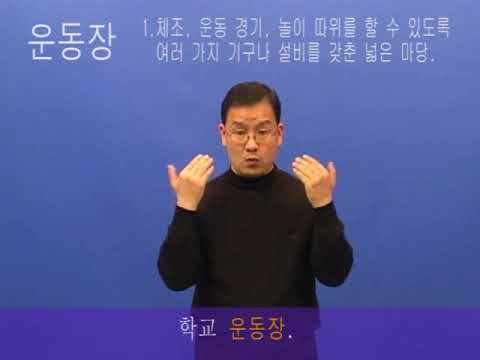 「운동장」의 한국수어 표현